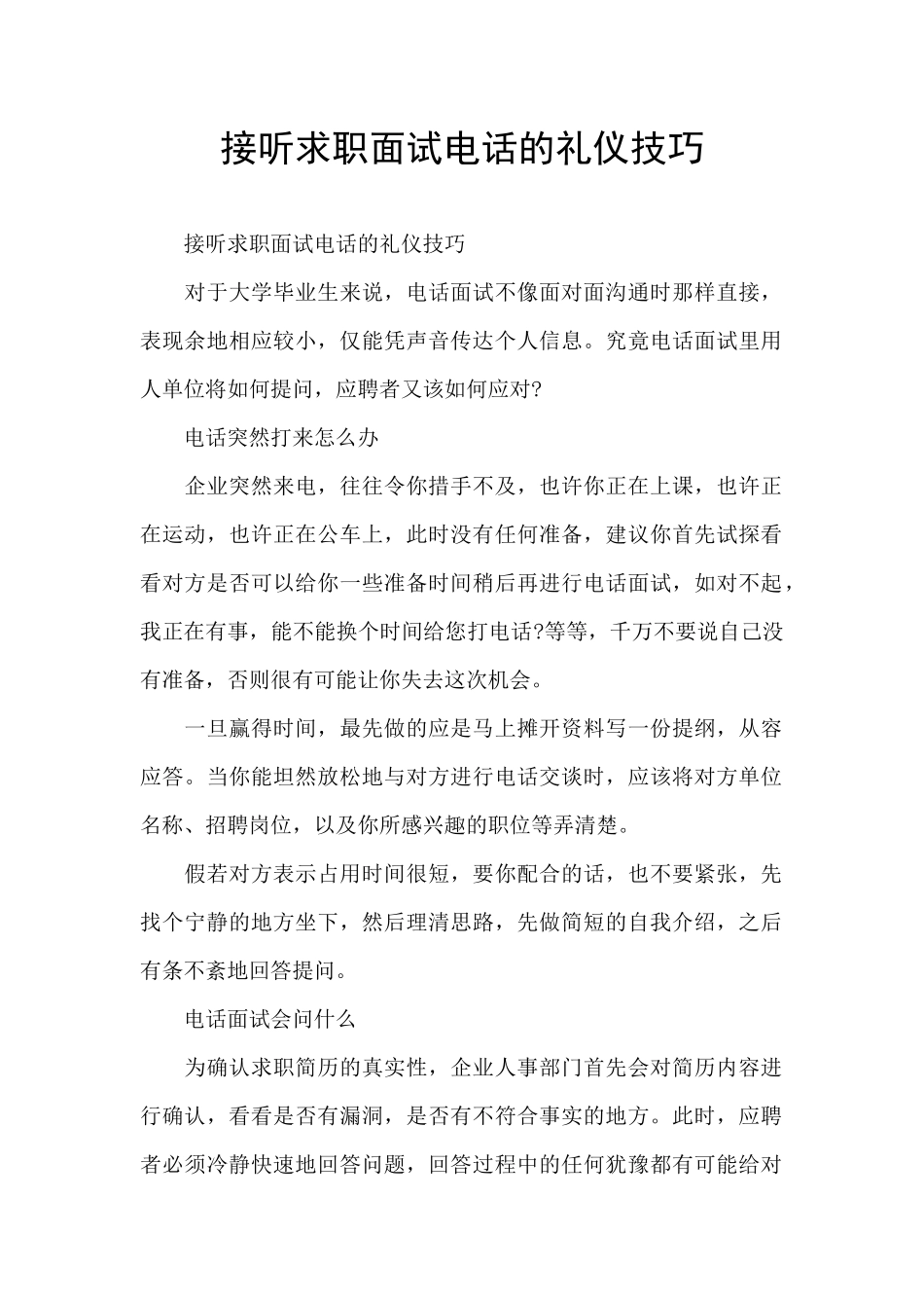 接听求职面试电话的礼仪技巧_第1页