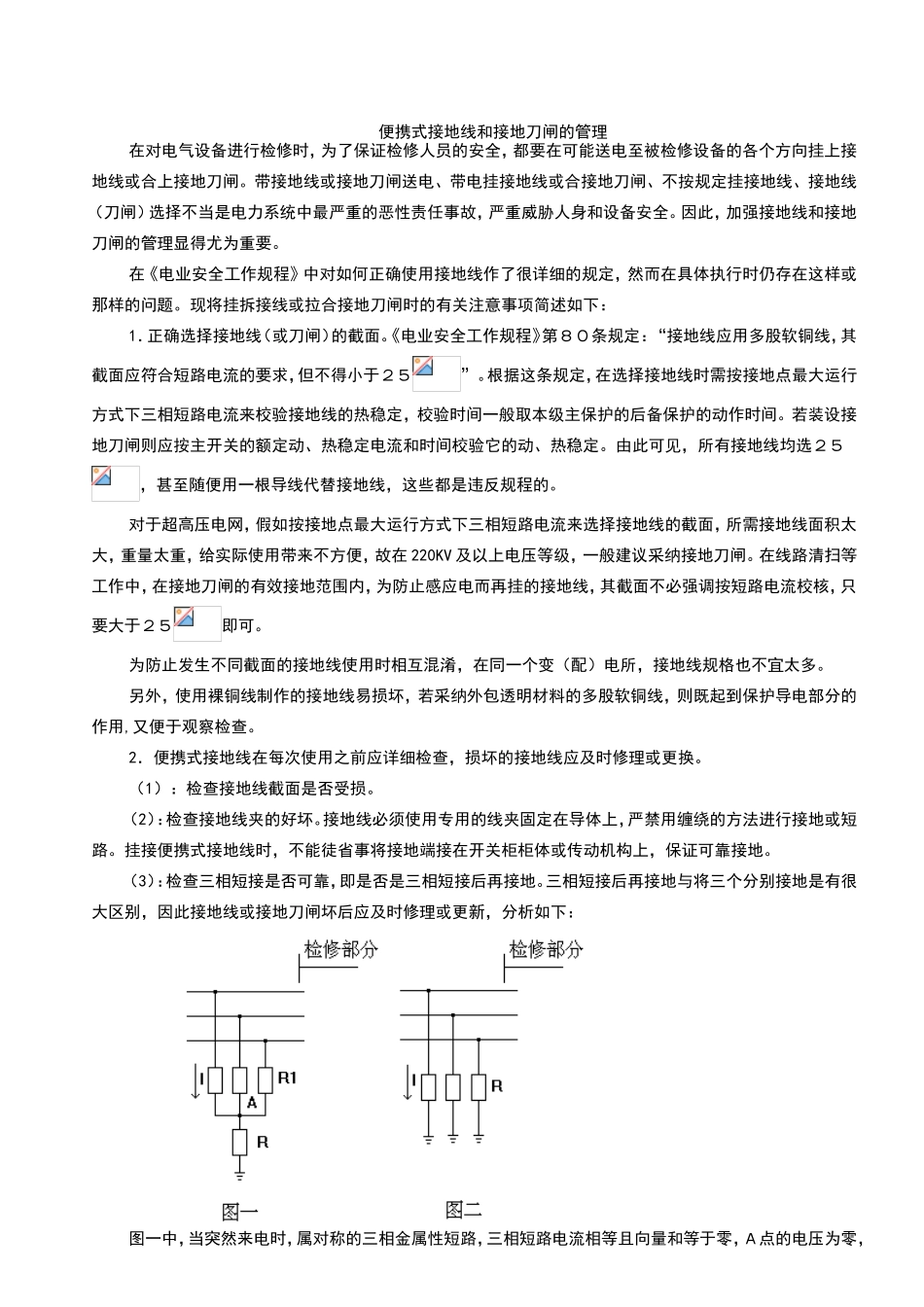 接地线和接地刀闸的使用和管理_第1页