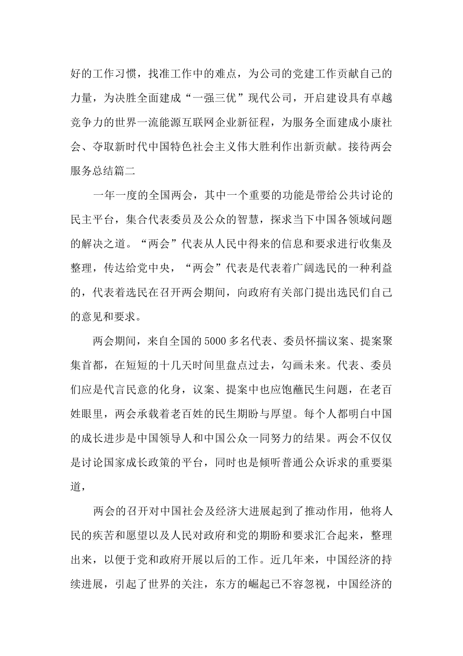 接待两会服务总结多篇_第3页