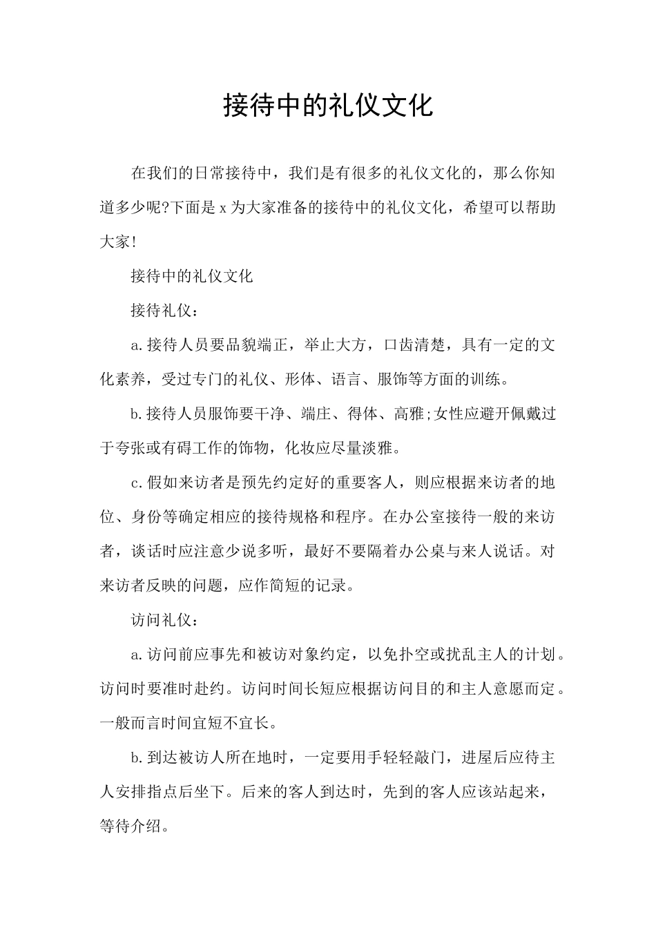 接待中的礼仪文化_第1页