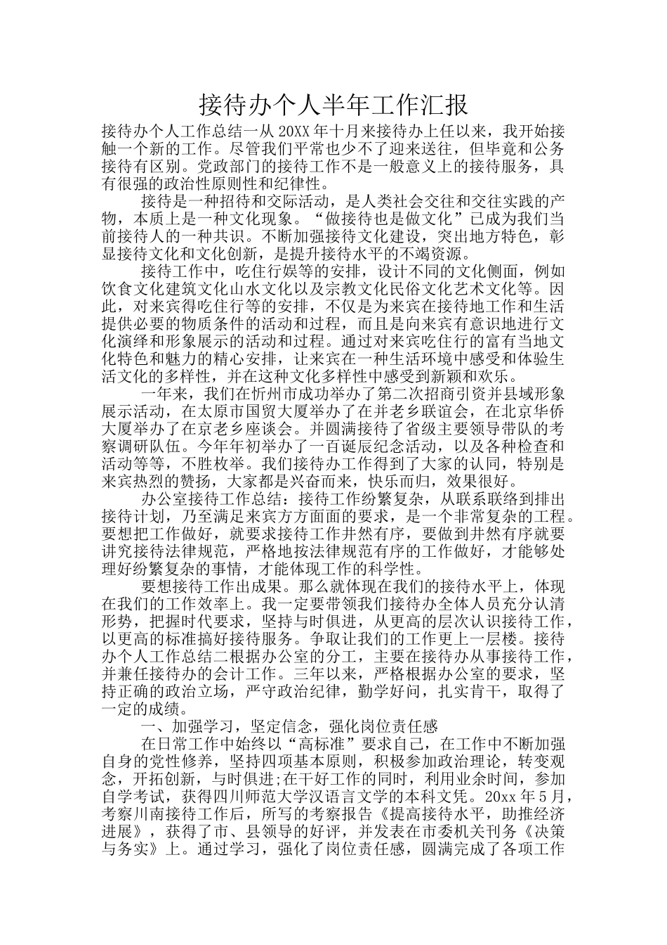 接待办个人半年工作汇报_第1页