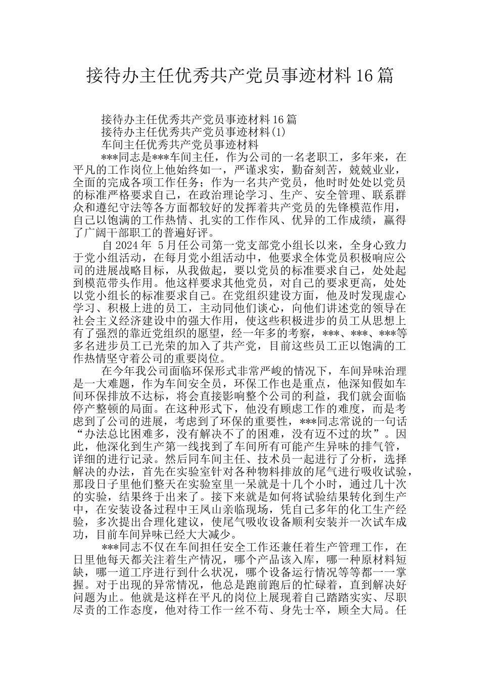 接待办主任优秀共产党员事迹材料16篇_第1页