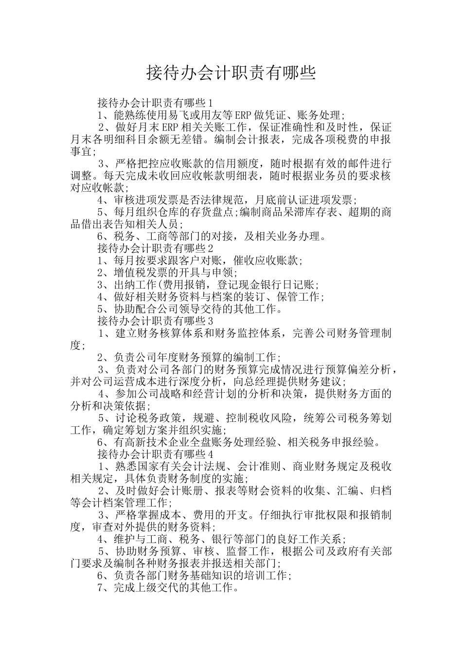 接待办会计职责有哪些_第1页
