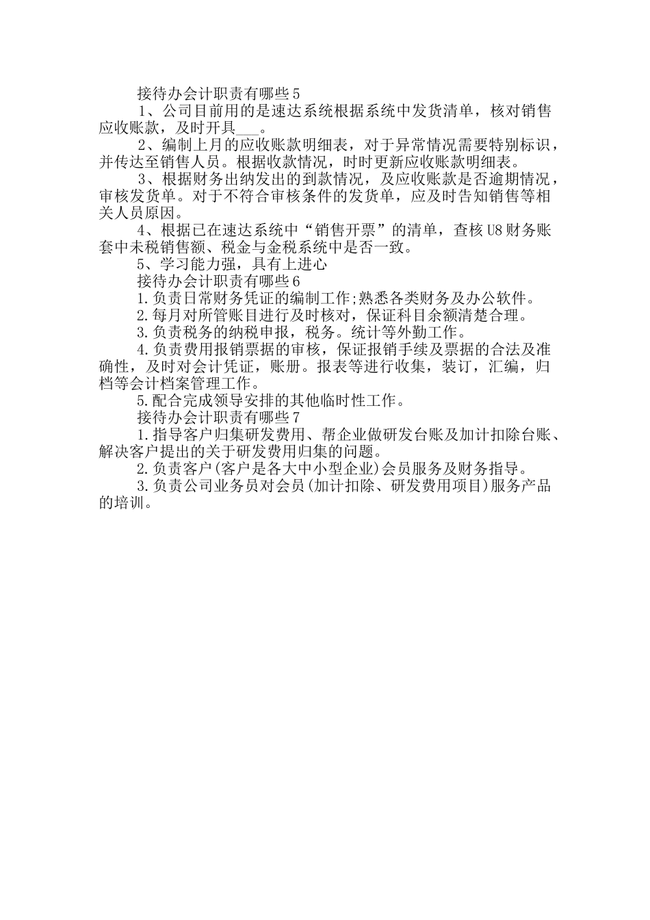 接待办会计职责有哪些_第2页