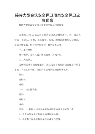 接待大型会议安全保卫预案安全保卫应急预案