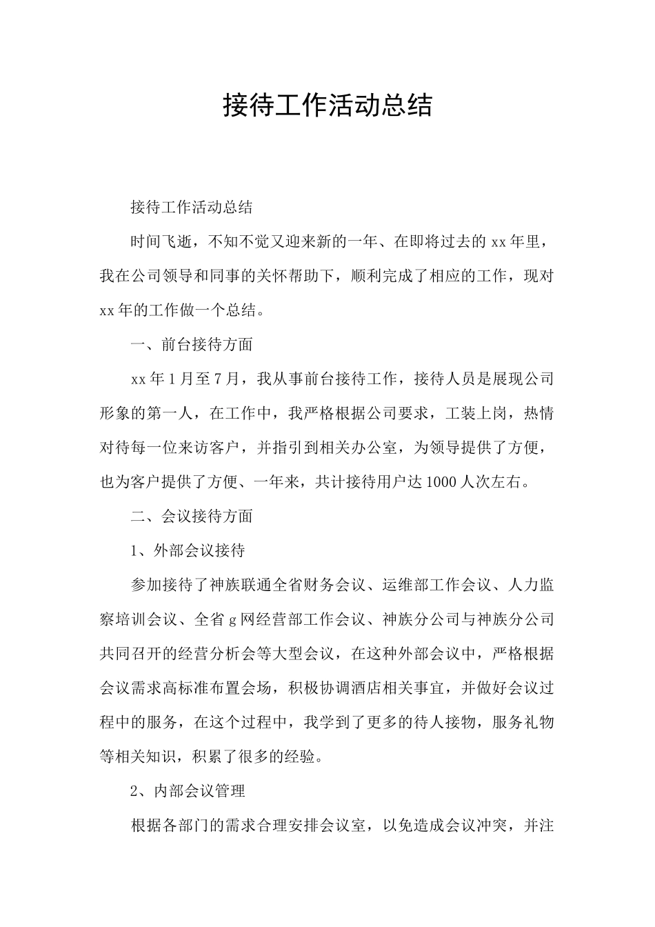 接待工作活动总结_第1页