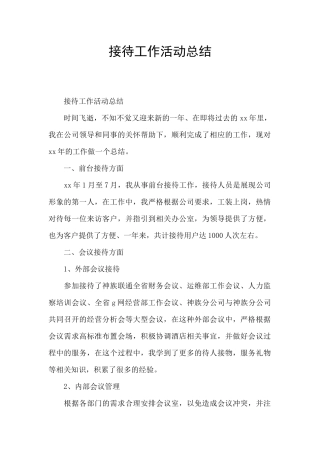 接待工作活动总结