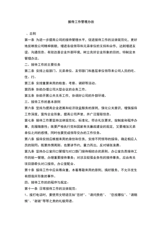 接待工作管理办法
