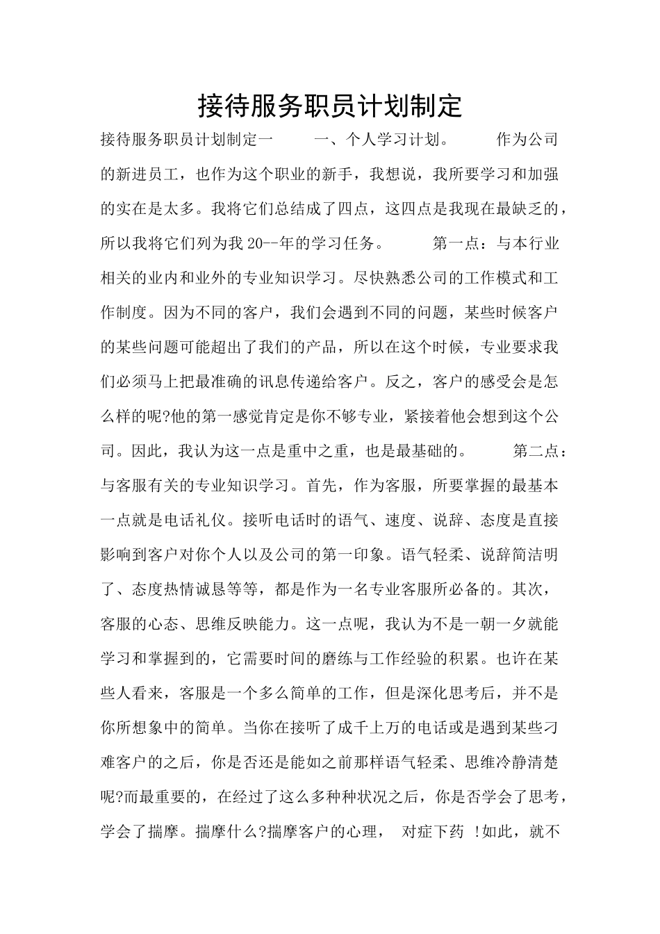接待服务职员计划制定_第1页