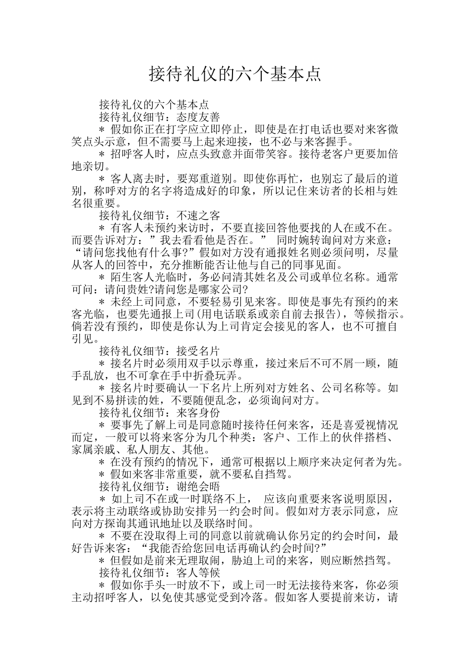 接待礼仪的六个基本点_第1页