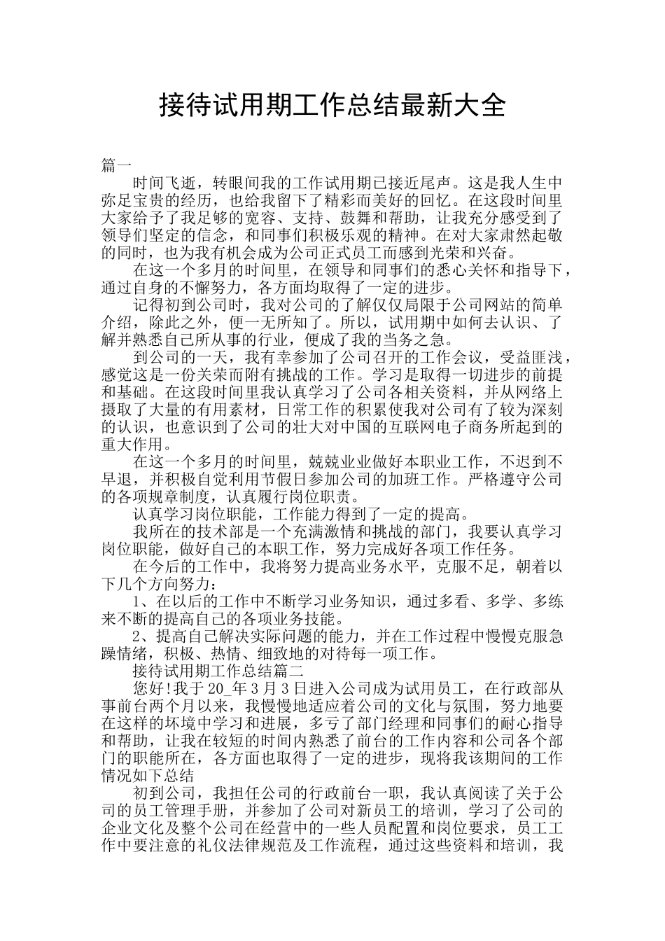 接待试用期工作总结最新大全_第1页