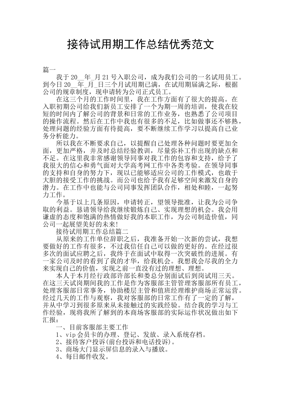 接待试用期工作总结优秀范文_第1页