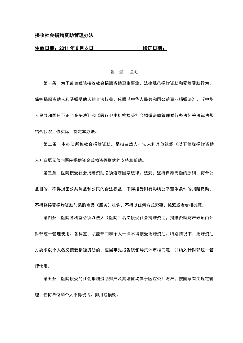 接收社会捐赠资助管理办法_第1页