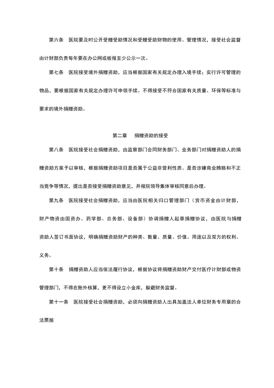 接收社会捐赠资助管理办法_第2页