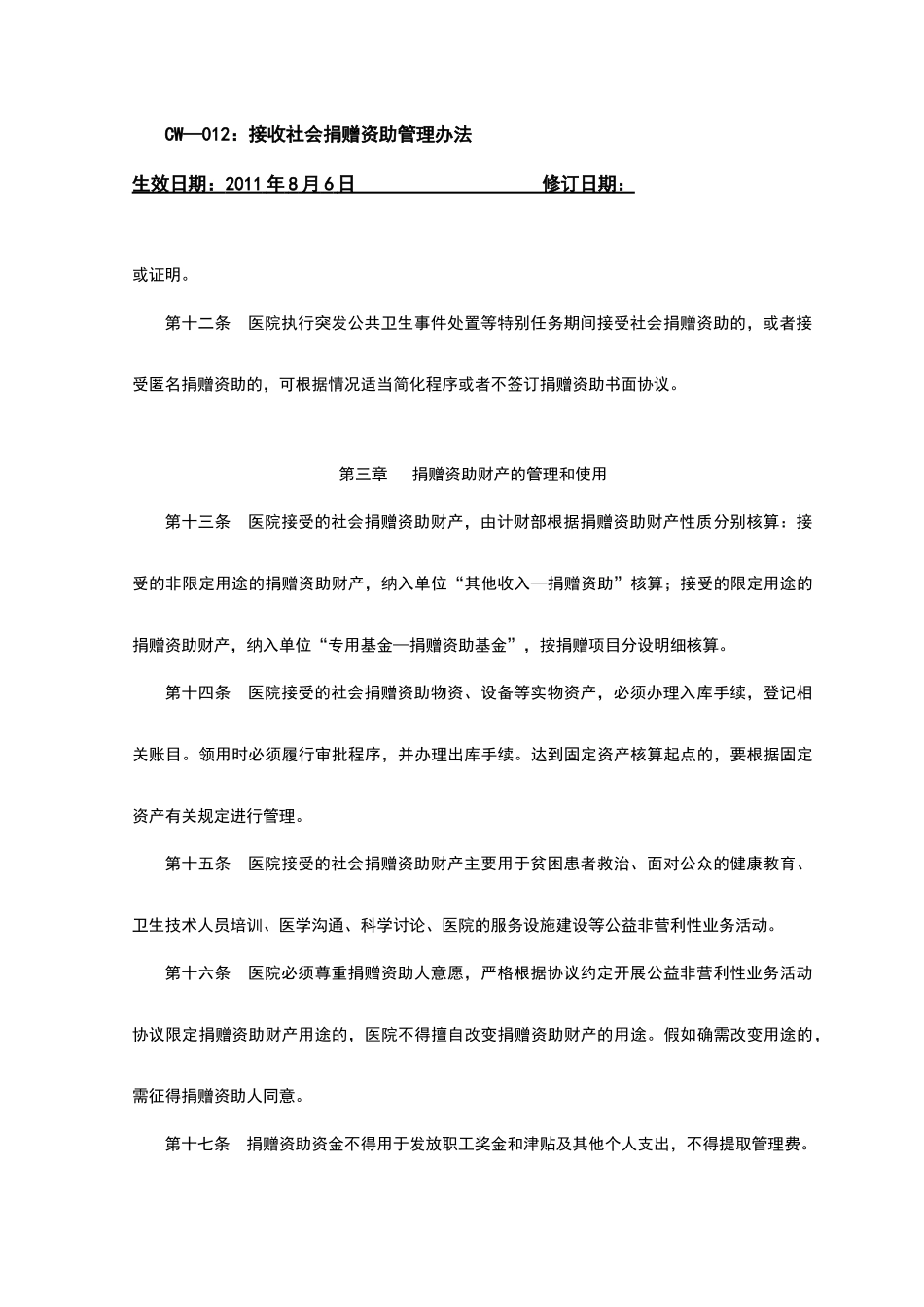 接收社会捐赠资助管理办法_第3页