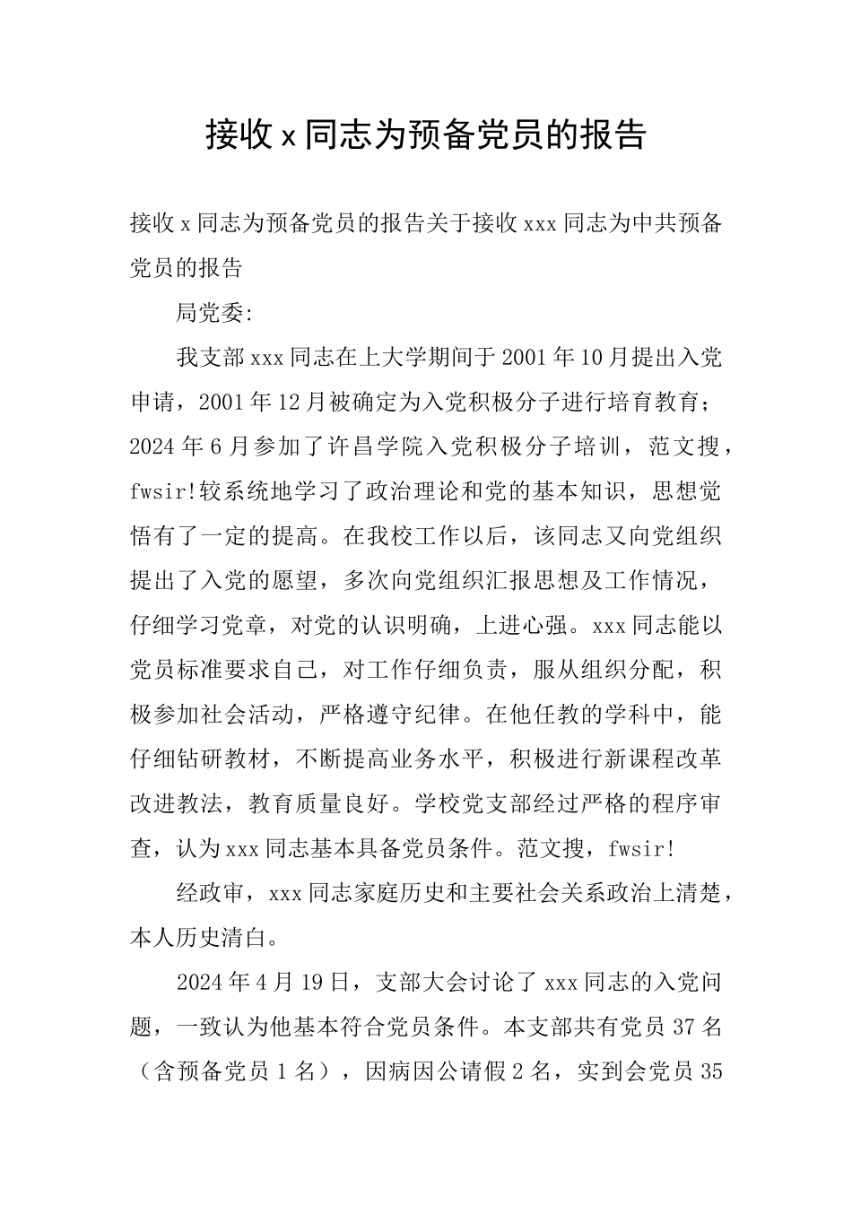 接收x同志为预备党员的报告_第1页