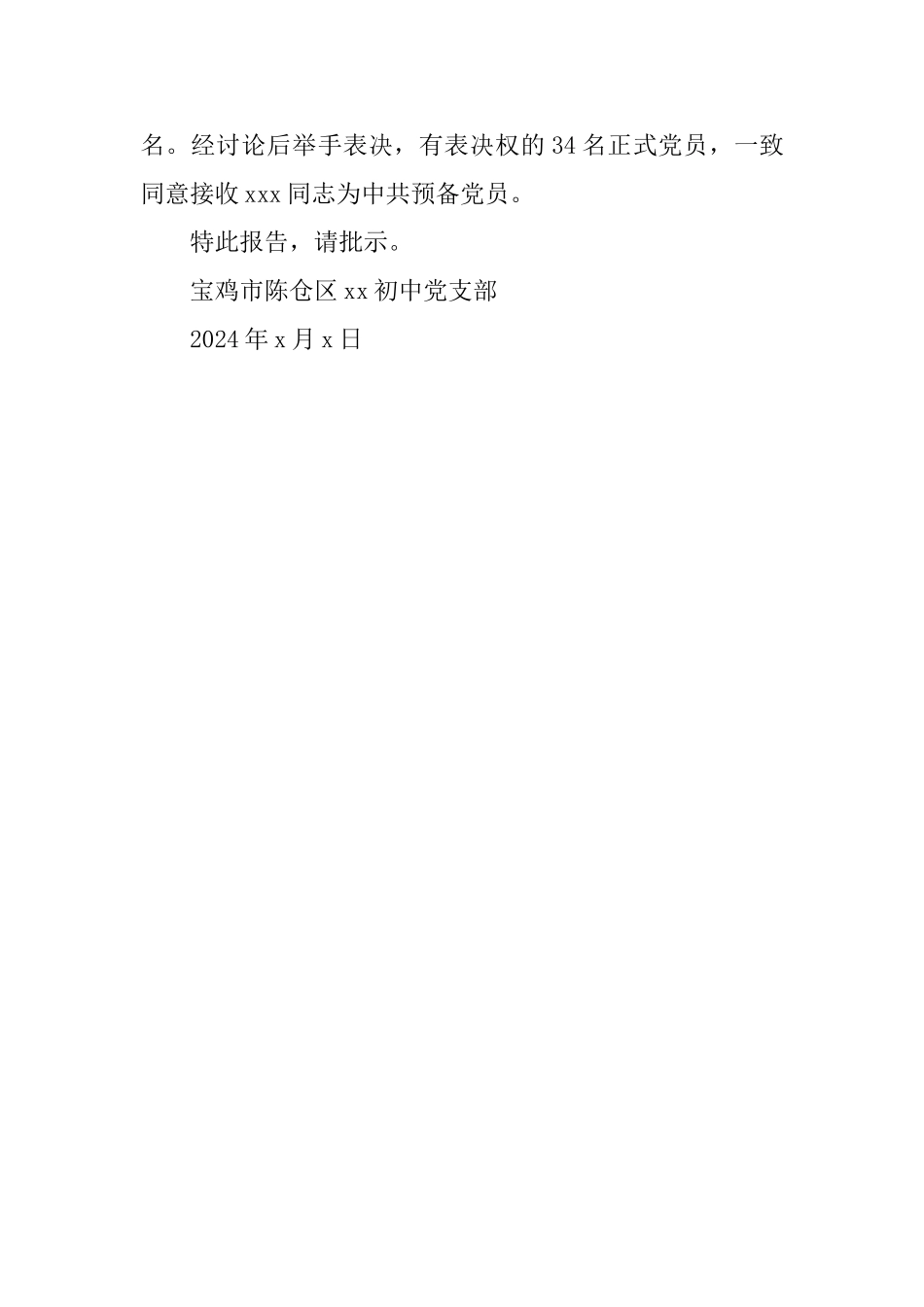 接收x同志为预备党员的报告_第2页