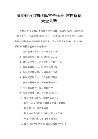 接种新冠疫苗横幅宣传标语