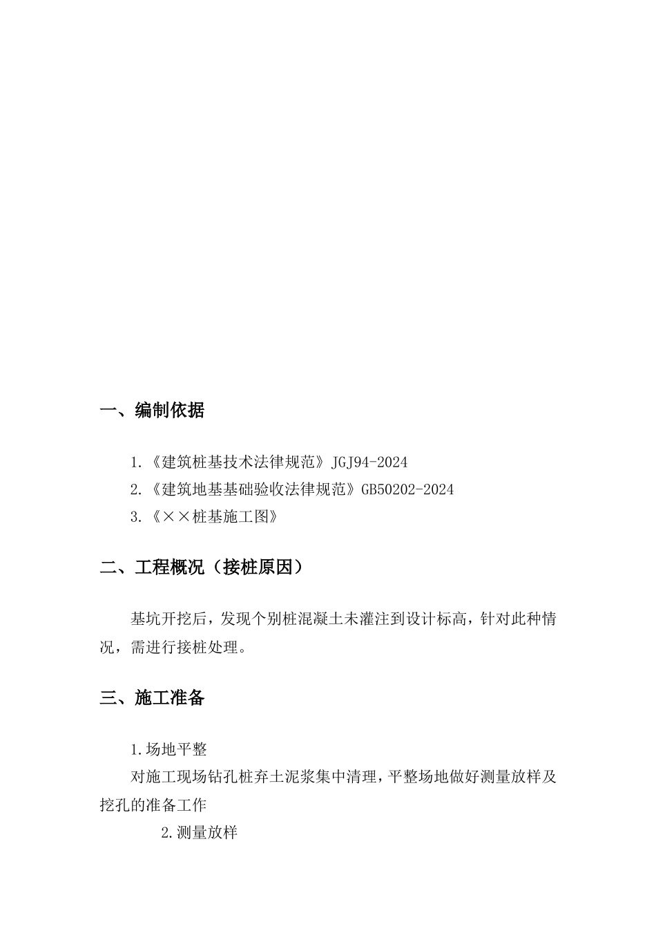 接桩处理方案_第3页