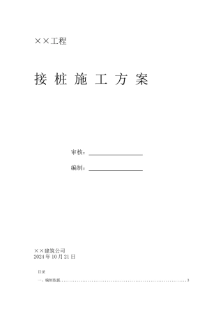接桩处理方案