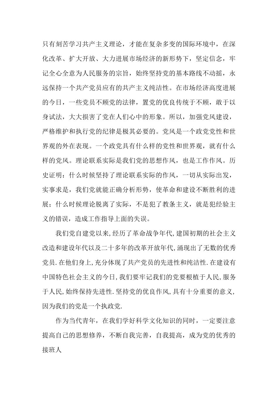 接收预备党员发言稿3篇_第3页