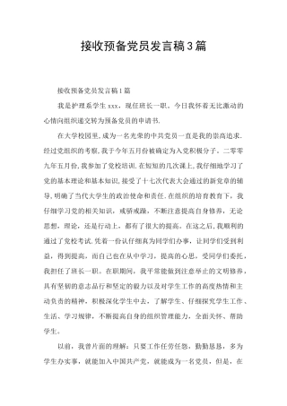 接收预备党员发言稿3篇