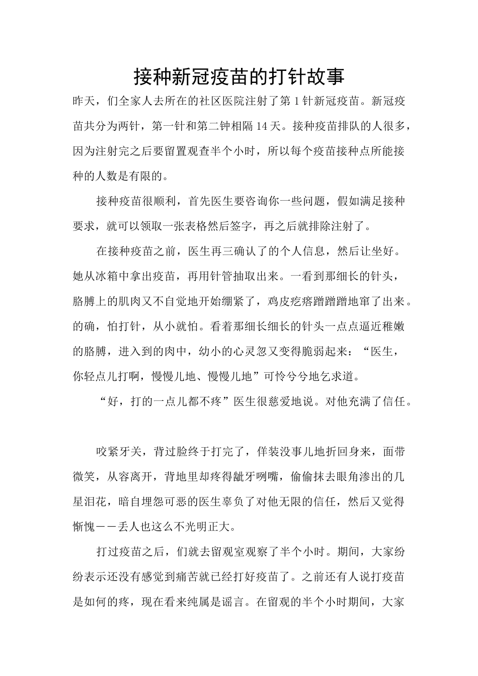 接种新冠疫苗的打针故事_第1页