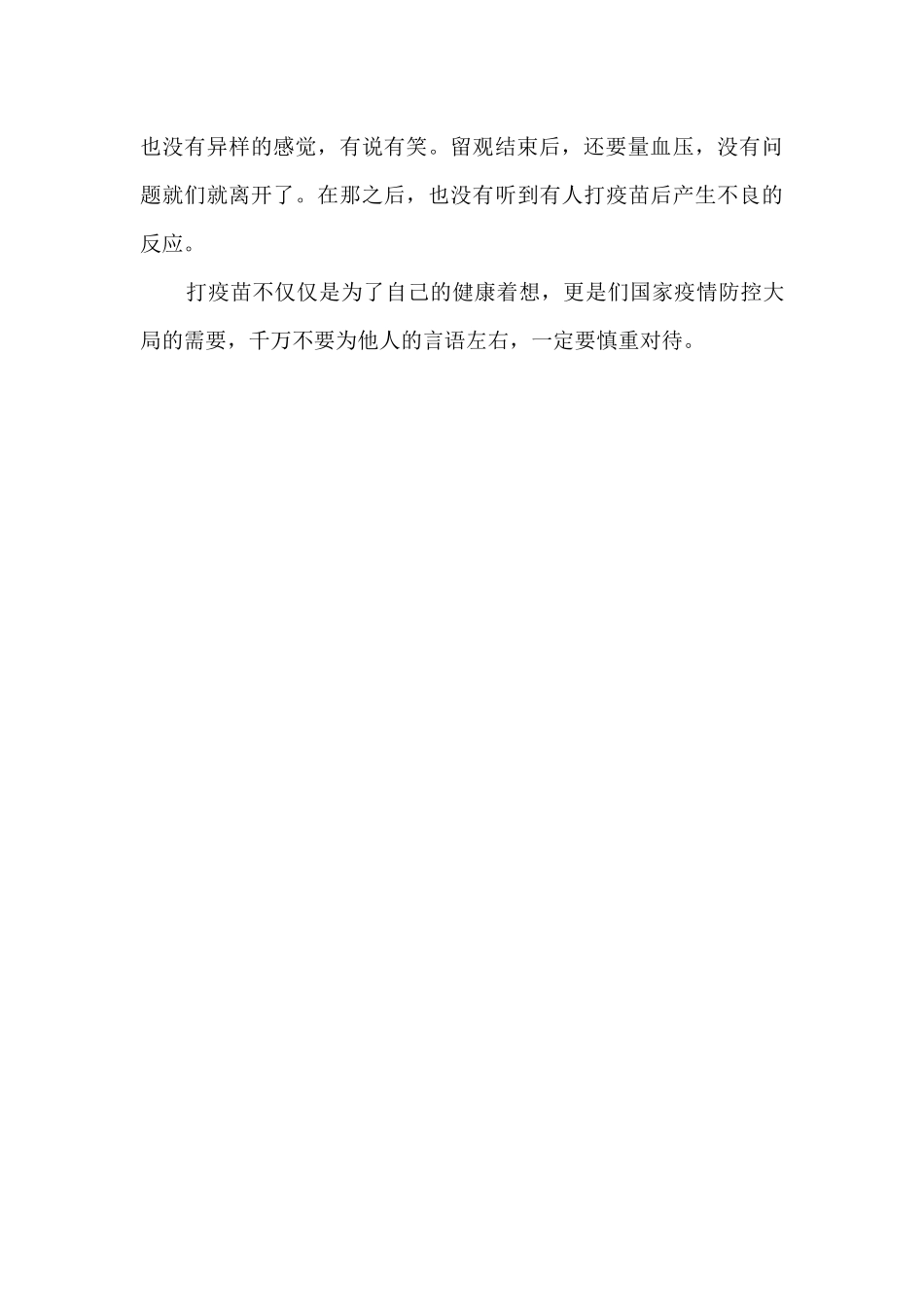接种新冠疫苗的打针故事_第2页