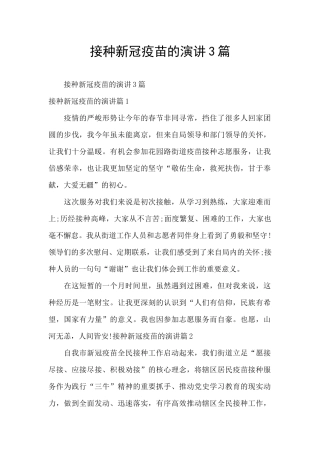 接种新冠疫苗的演讲3篇