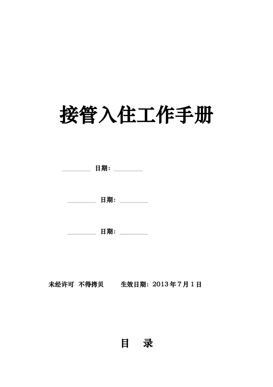 接管入住工作手册_第1页