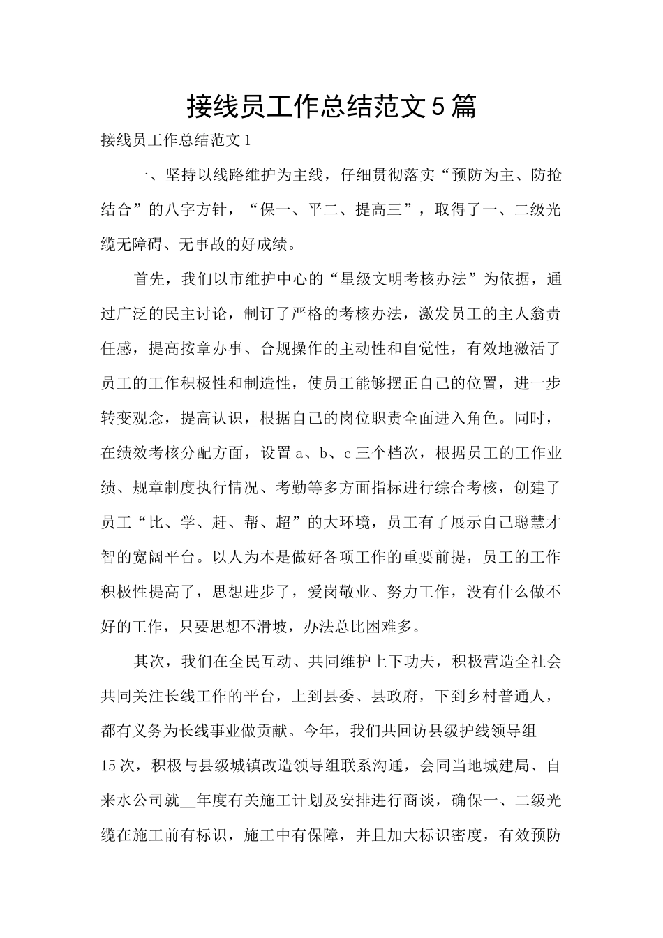 接线员工作总结范文5篇_第1页