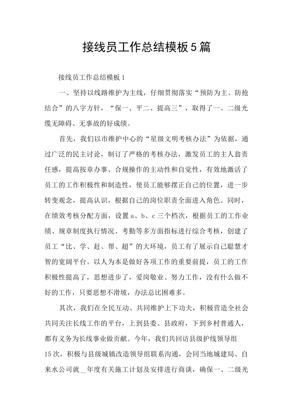 接线员工作总结模板5篇_第1页