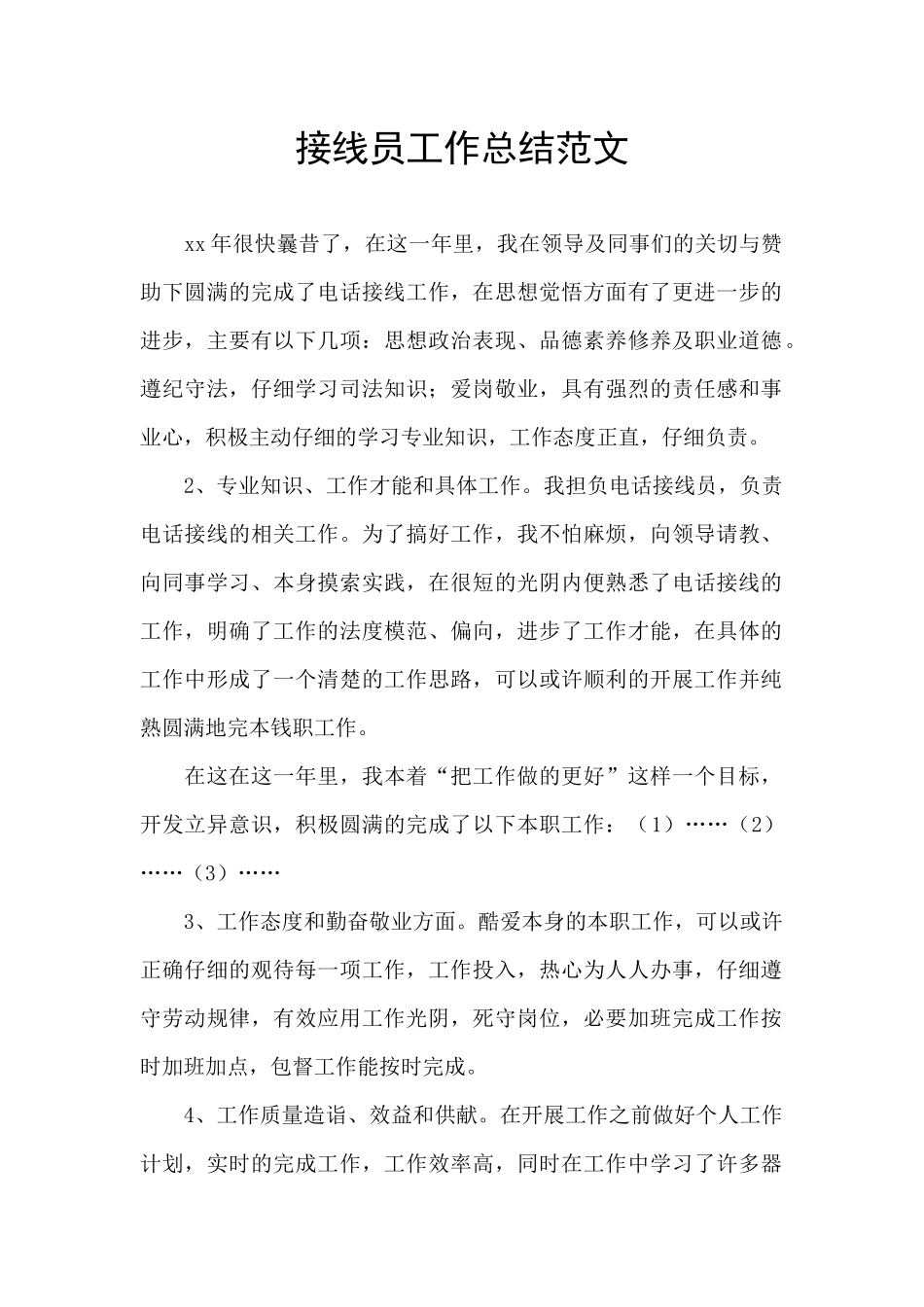接线员工作总结范文_第1页
