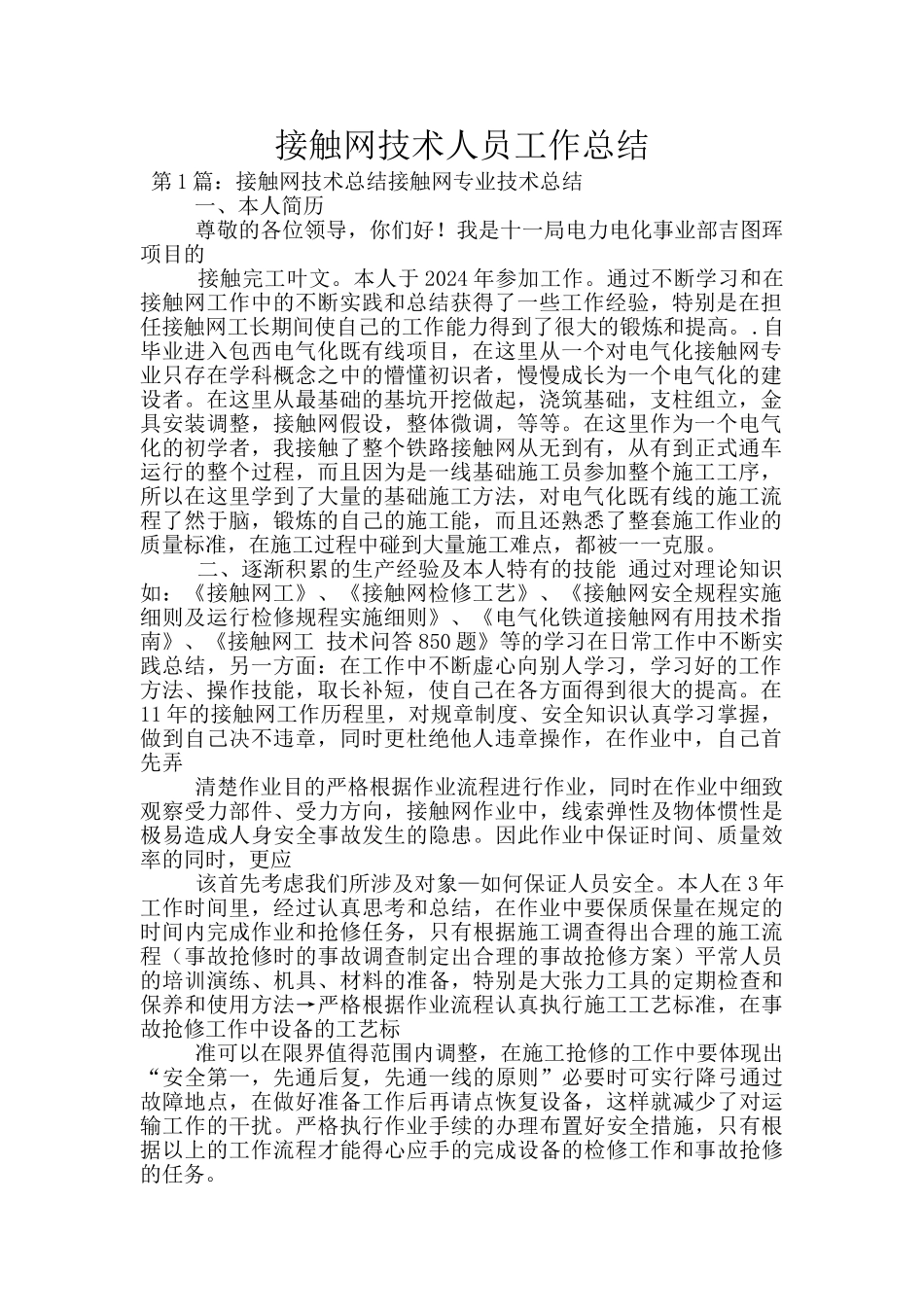 接触网技术人员工作总结_第1页