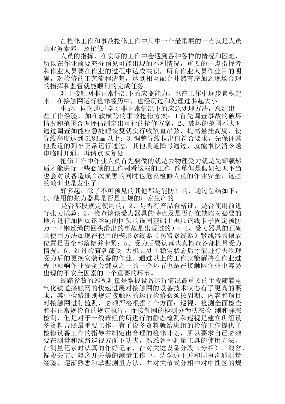 接触网技术人员工作总结_第2页