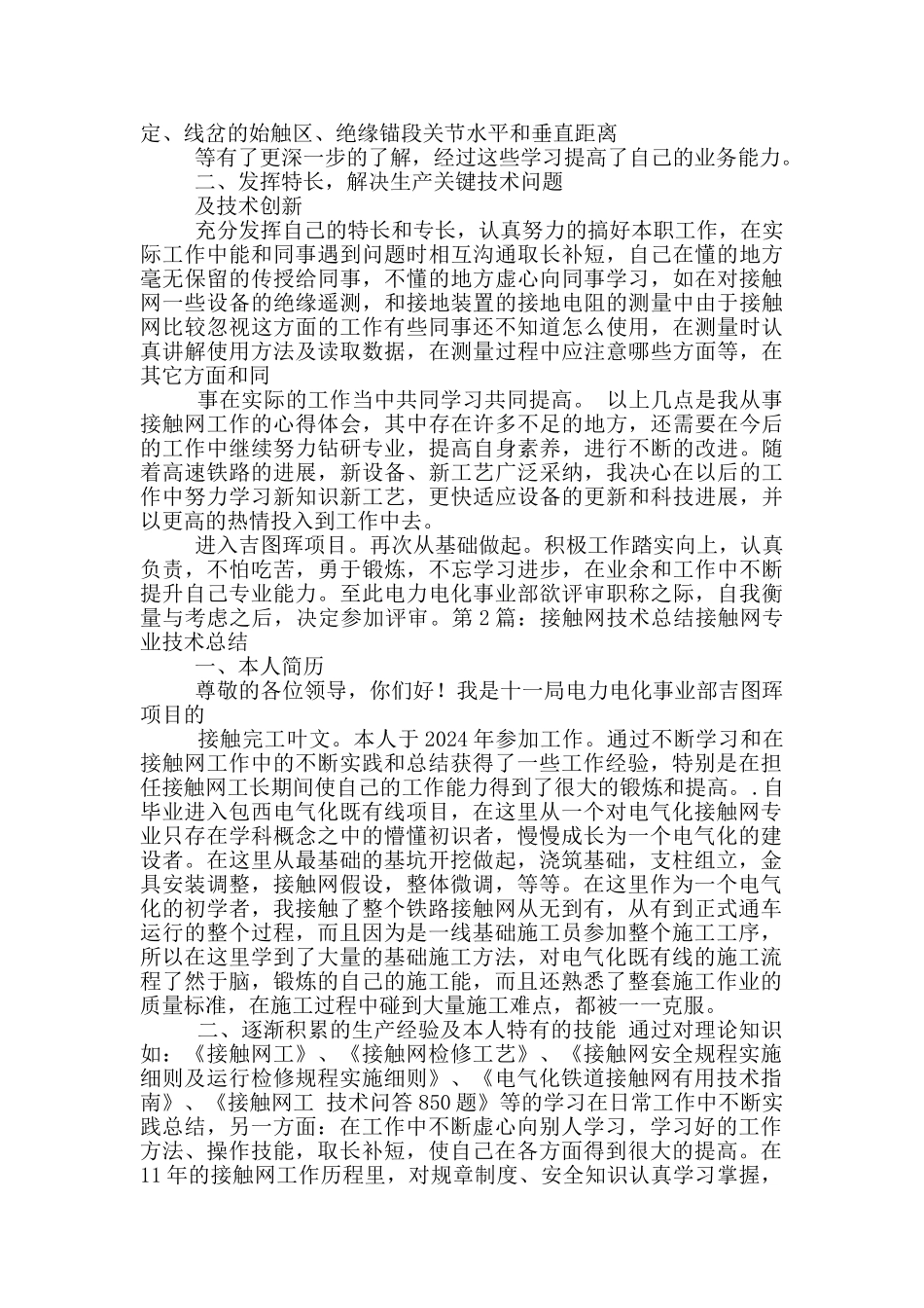 接触网技术人员工作总结_第3页