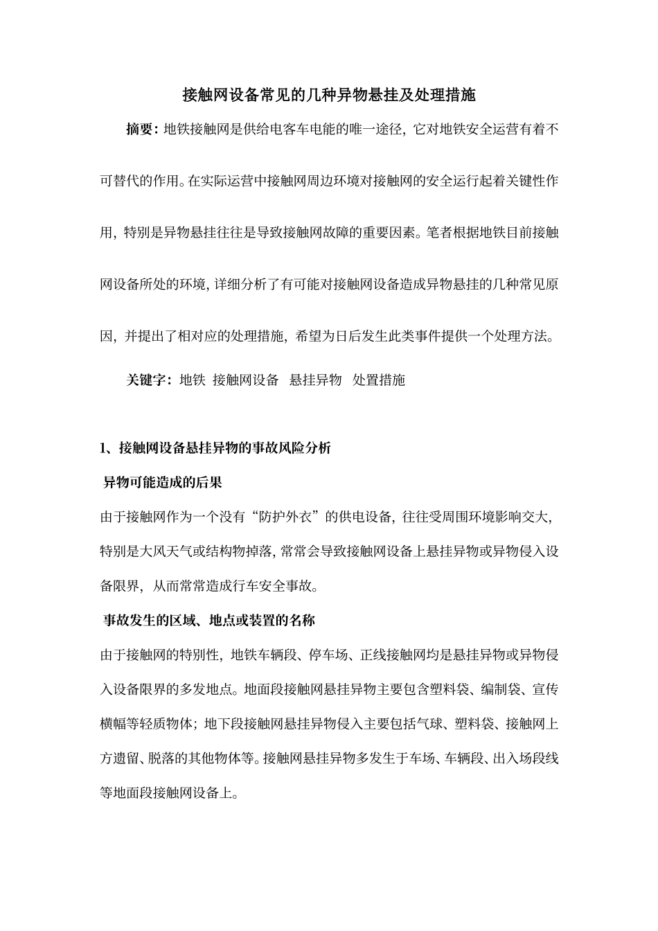接触网设备常见的几种异物悬挂及处理措施_第1页