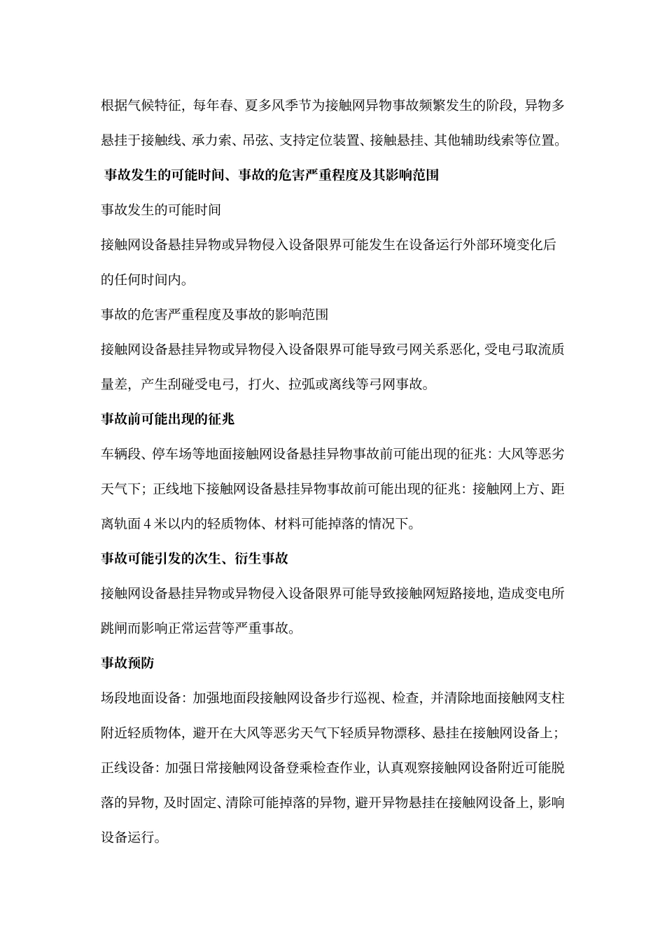 接触网设备常见的几种异物悬挂及处理措施_第2页