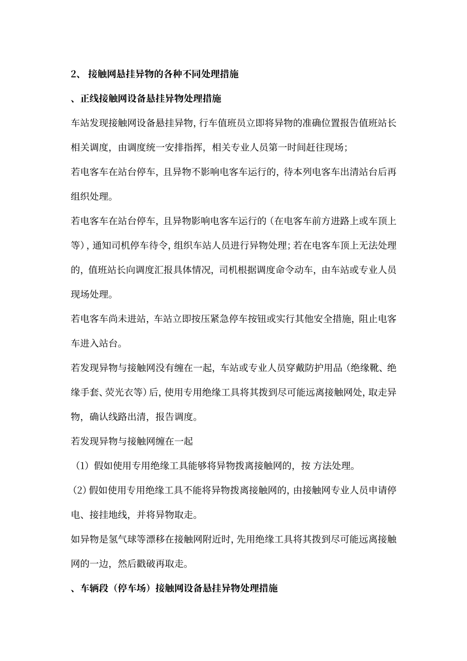 接触网设备常见的几种异物悬挂及处理措施_第3页