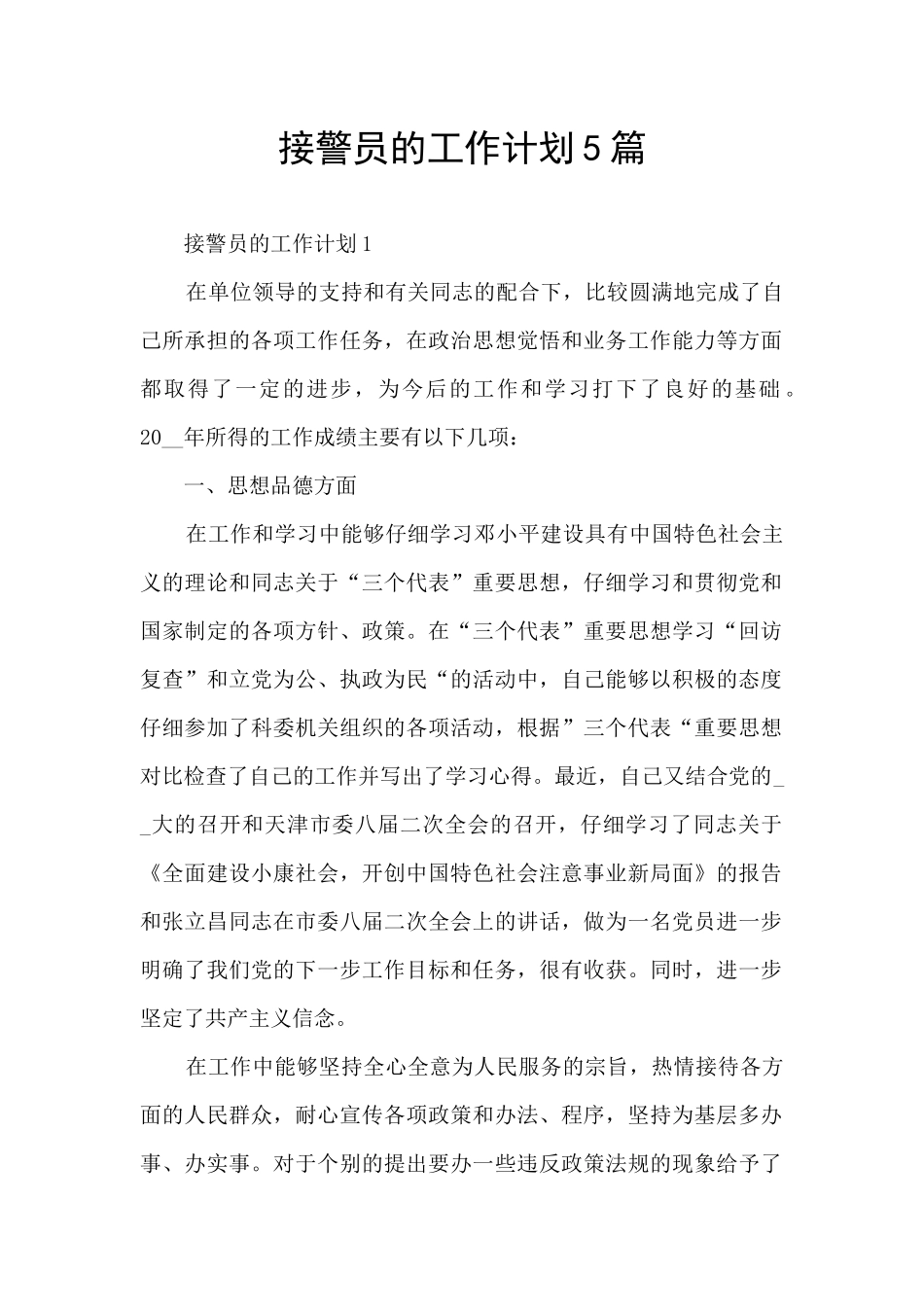 接警员的工作计划5篇_第1页