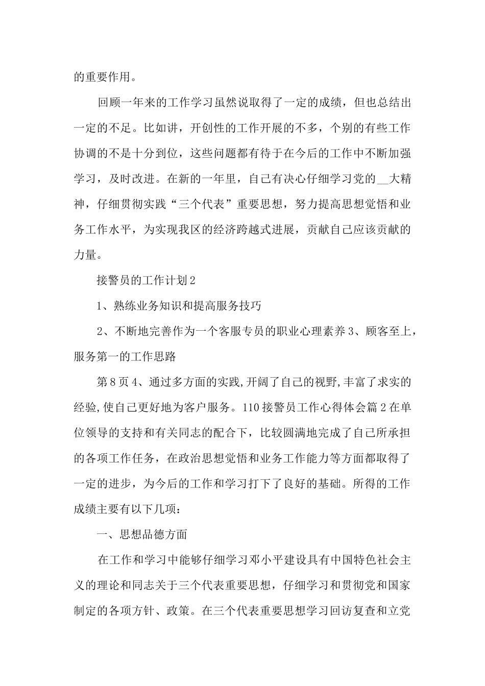 接警员的工作计划5篇_第3页