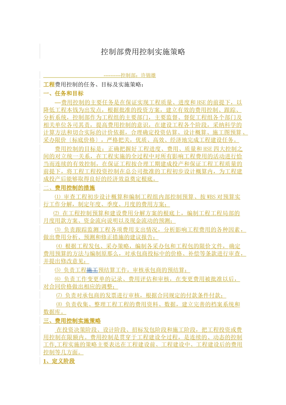 控制部费用控制实施策略_第1页