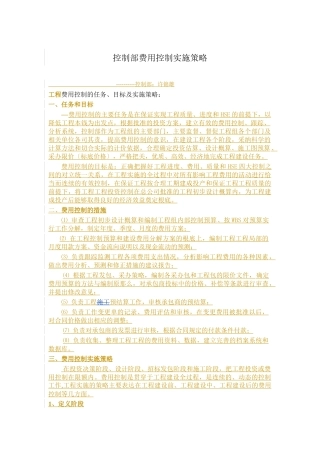 控制部费用控制实施策略