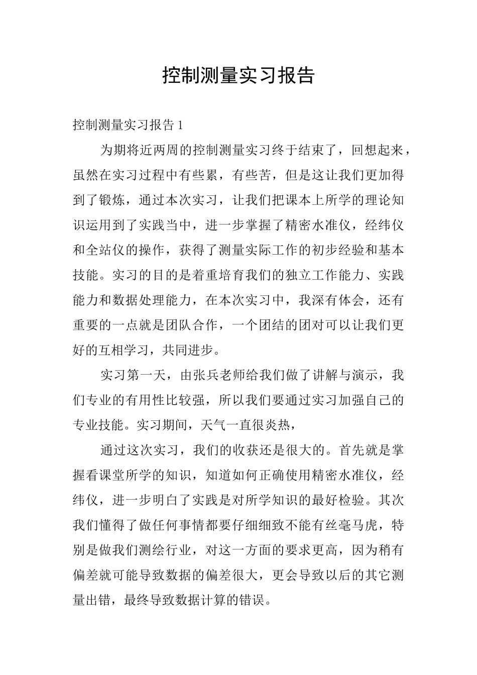 控制测量实习报告_第1页