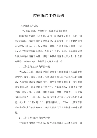 控建拆违工作总结
