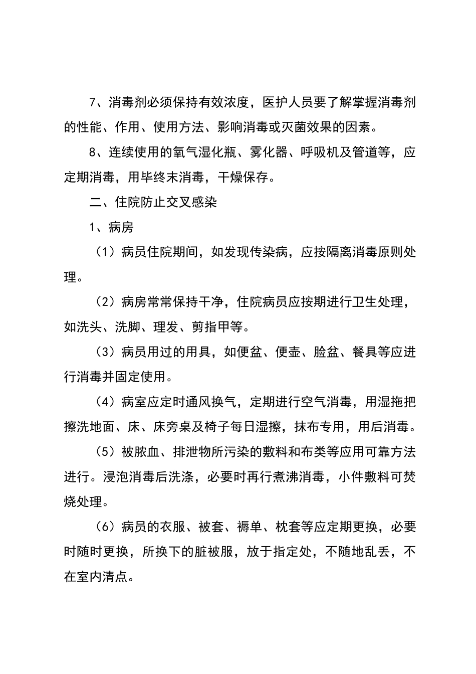 控制院内感染制度_第2页