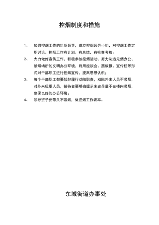 控烟制度和措施