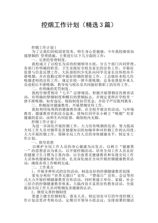 控烟工作计划