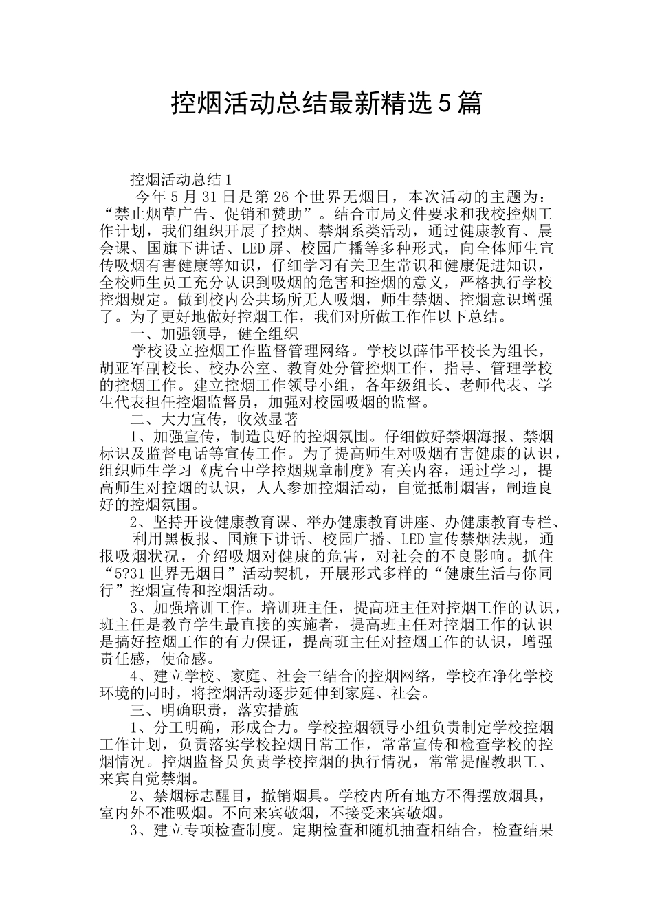 控烟活动总结最新精选5篇_第1页