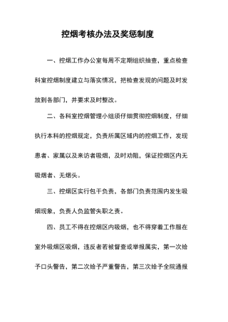 控烟考评奖惩制度